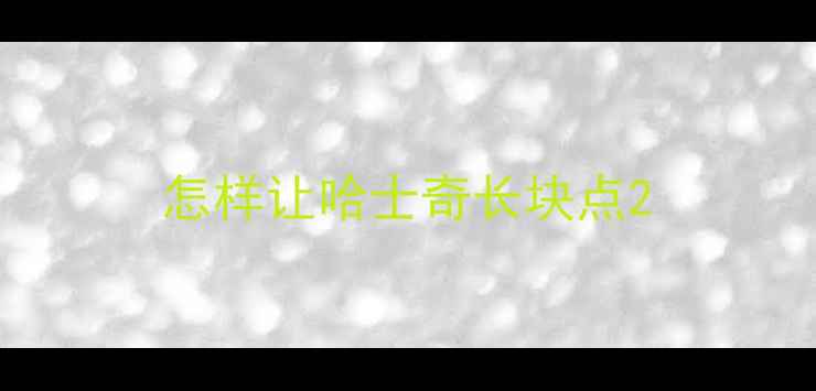 图片 怎样让哈士奇长块点2