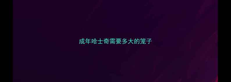 图片 成年哈士奇需要多大的笼子