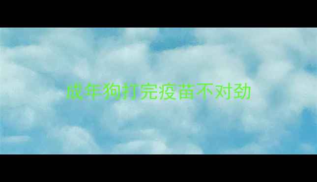 图片 成年狗打完疫苗不对劲