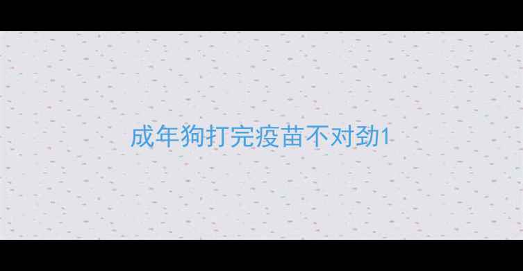 图片 成年狗打完疫苗不对劲1