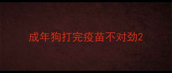 图片 成年狗打完疫苗不对劲2