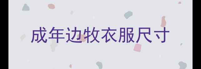 图片 成年边牧衣服尺寸