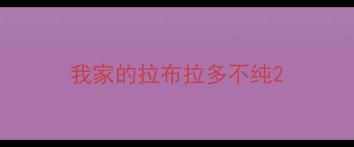 图片 我家的拉布拉多不纯2