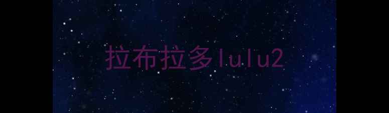 图片 拉布拉多lulu2