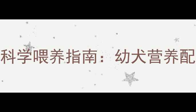图片 拉布拉多七个月科学喂养指南：幼犬营养配比表与禁忌清单