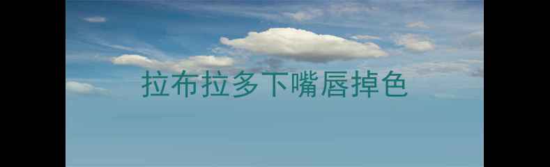 图片 拉布拉多下嘴唇掉色