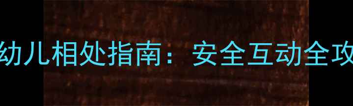 图片 拉布拉多与婴幼儿相处指南：安全互动全攻略及养护要点