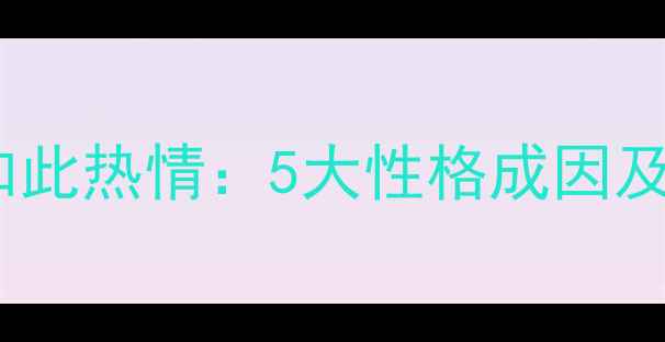 图片 拉布拉多为何如此热情：5大性格成因及科学饲养指南2