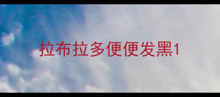图片 拉布拉多便便发黑1