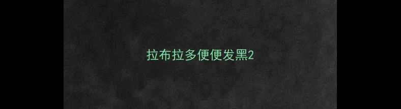图片 拉布拉多便便发黑2