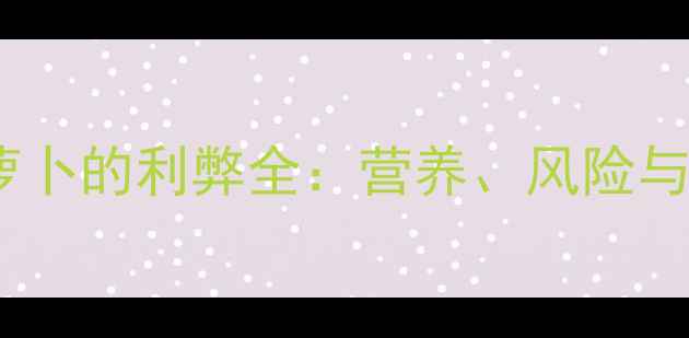 图片 拉布拉多吃胡萝卜的利弊全：营养、风险与科学喂养指南1