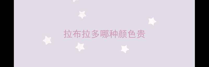 图片 拉布拉多哪种颜色贵