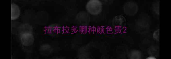 图片 拉布拉多哪种颜色贵2