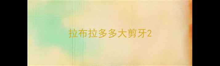 图片 拉布拉多多大剪牙2