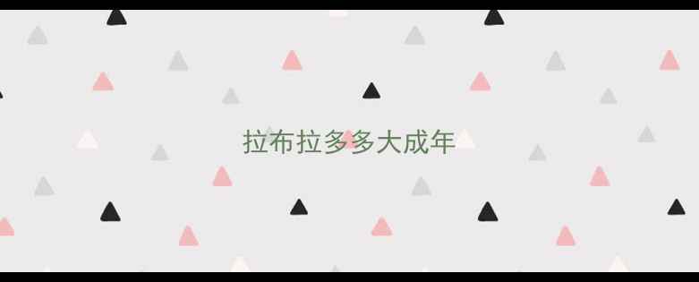 图片 拉布拉多多大成年