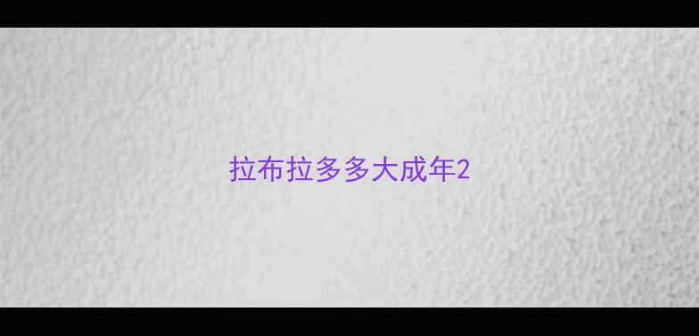 图片 拉布拉多多大成年2