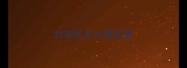 图片 拉布拉多大便软硬