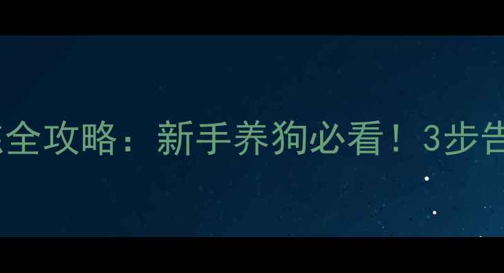 图片 拉布拉多如厕训练全攻略：新手养狗必看！3步告别卫生间客流量1