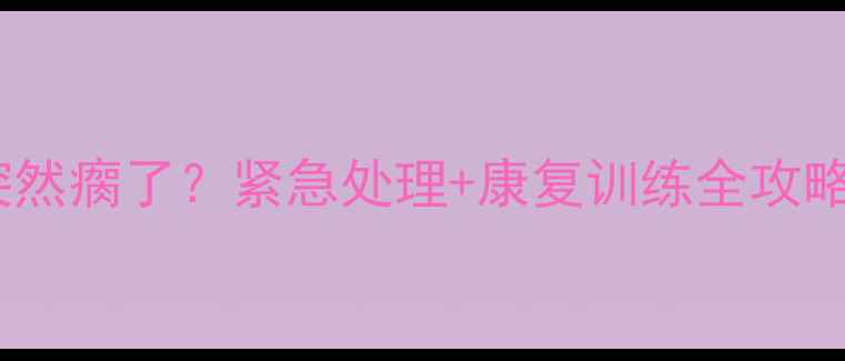 图片 拉布拉多左前脚突然瘸了？紧急处理+康复训练全攻略（附真实案例）2