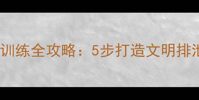 图片 拉布拉多幼犬如厕训练全攻略：5步打造文明排泄习惯的实用指南1