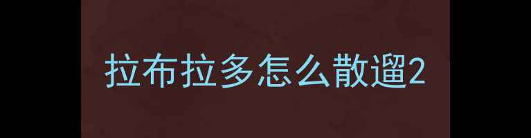 图片 拉布拉多怎么散遛2
