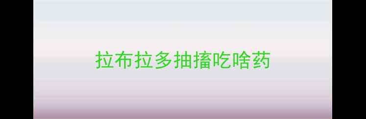 图片 拉布拉多抽搐吃啥药