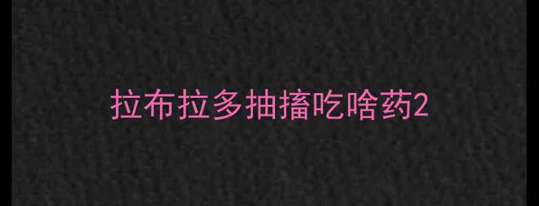 图片 拉布拉多抽搐吃啥药2