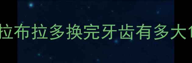 图片 拉布拉多换完牙齿有多大1