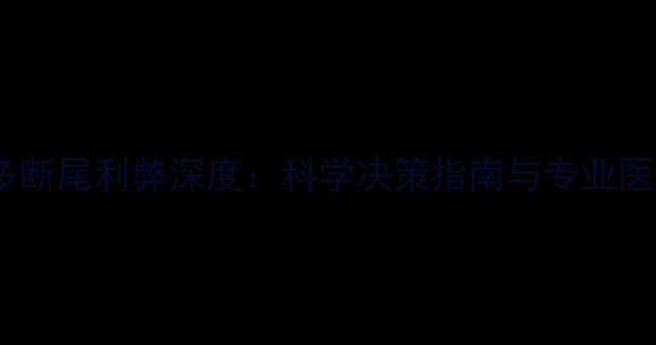 图片 拉布拉多断尾利弊深度：科学决策指南与专业医生建议1