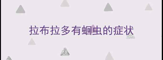 图片 拉布拉多有蛔虫的症状