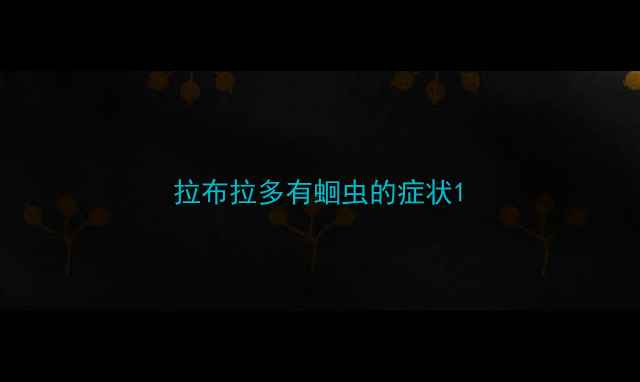 图片 拉布拉多有蛔虫的症状1