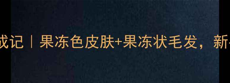 图片 拉布拉多毛孩子养成记｜果冻色皮肤+果冻状毛发，新手必看养宠攻略！2