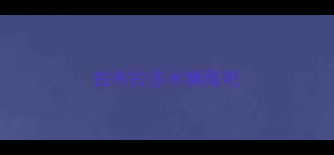 图片 拉布拉多水懒尾吧