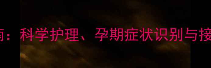 图片 拉布拉多犬怀孕全流程指南：科学护理、孕期症状识别与接生注意事项（附时间表）1