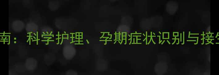 图片 拉布拉多犬怀孕全流程指南：科学护理、孕期症状识别与接生注意事项（附时间表）2