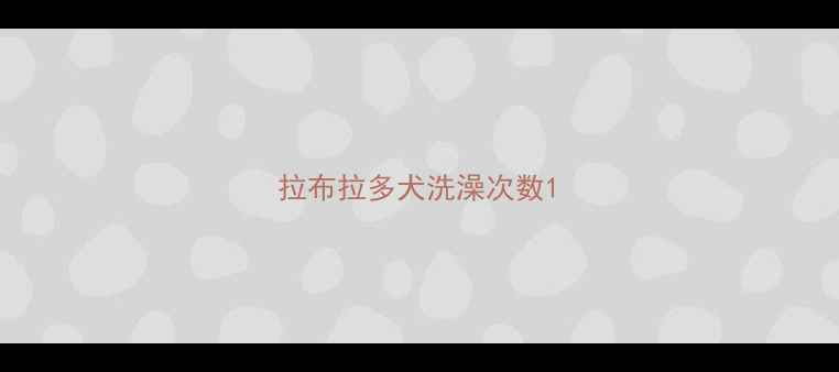 图片 拉布拉多犬洗澡次数1