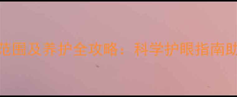 图片 拉布拉多犬视力范围及养护全攻略：科学护眼指南助您守护爱犬明眸