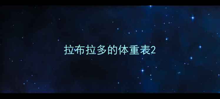 图片 拉布拉多的体重表2
