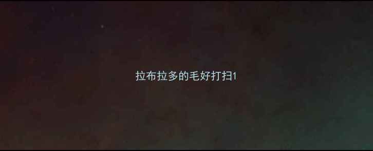 图片 拉布拉多的毛好打扫1