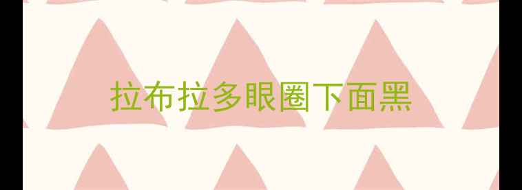 图片 拉布拉多眼圈下面黑