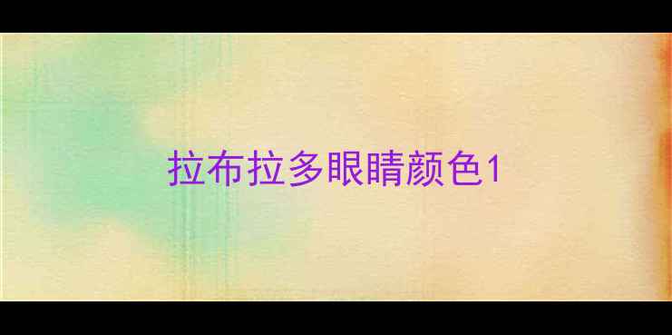 图片 拉布拉多眼睛颜色1