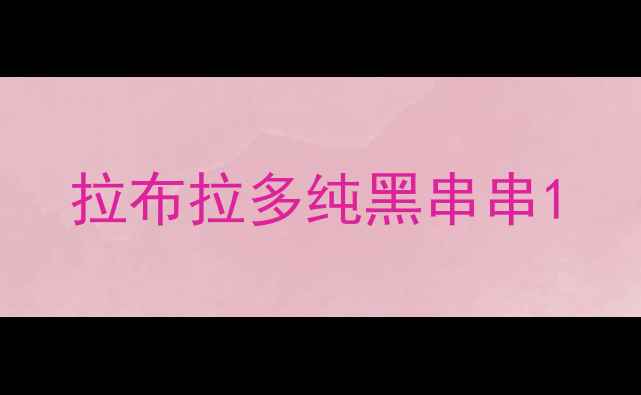 图片 拉布拉多纯黑串串1