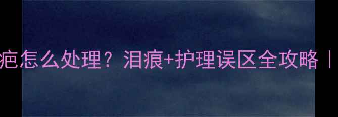 图片 拉布拉多耳朵有疤怎么处理？泪痕+护理误区全攻略｜附专业护理清单