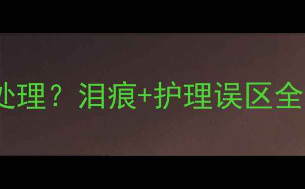 图片 拉布拉多耳朵有疤怎么处理？泪痕+护理误区全攻略｜附专业护理清单1