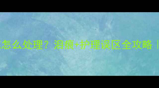 图片 拉布拉多耳朵有疤怎么处理？泪痕+护理误区全攻略｜附专业护理清单2