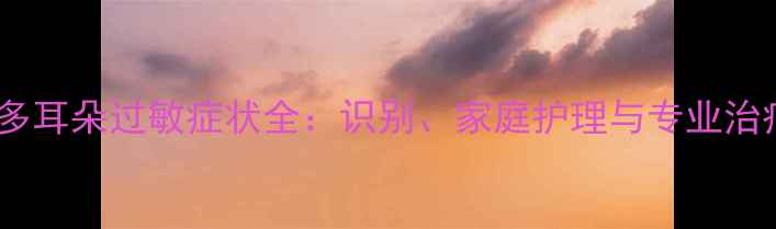 图片 拉布拉多耳朵过敏症状全：识别、家庭护理与专业治疗指南2