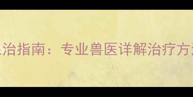 图片 拉布拉多耳螨快速根治指南：专业兽医详解治疗方法+预防复发全攻略2