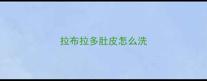 图片 拉布拉多肚皮怎么洗