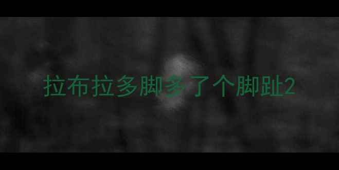 图片 拉布拉多脚多了个脚趾2
