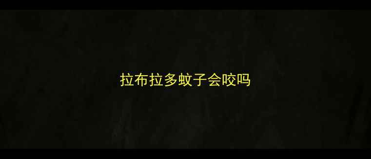 图片 拉布拉多蚊子会咬吗